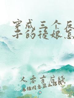 穿成三个反派崽子的后娘怎么办