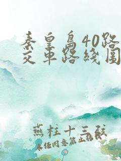 秦皇岛40路公交车路线图