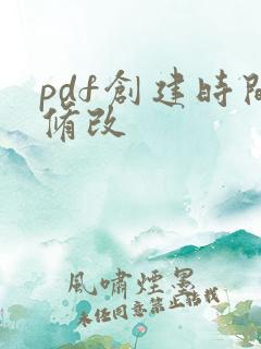 pdf创建时间修改