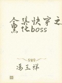 全集快穿之拯救黑化boss
