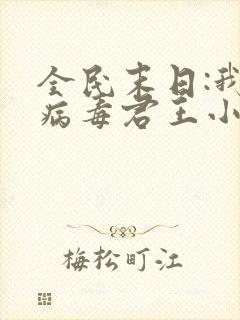 全民末日:我,病毒君王小说无弹窗