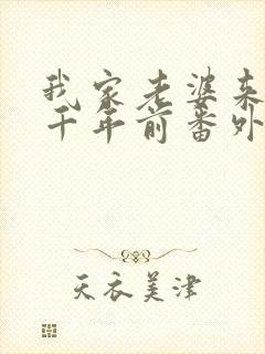 我家老婆来自一千年前番外篇