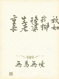 重生后我放弃团长老婆柳如烟