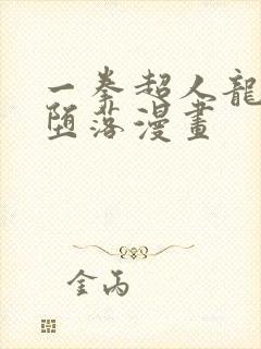 一拳超人龙卷的堕落漫画