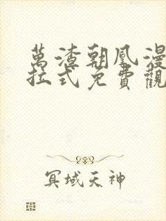 万渣朝凰漫画下拉式免费观看