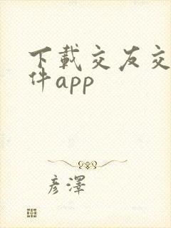 下载交友交友软件app