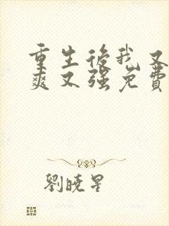 重生后我又飒又爽又强免费观看短剧