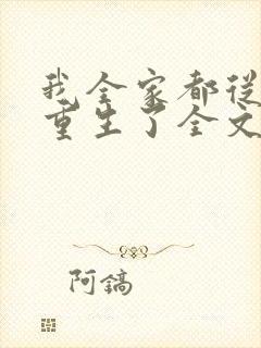 我全家都从末世重生了全文阅读