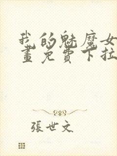 我的魅魔女友漫画免费下拉式