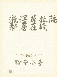 泷泽萝拉隔壁的邻居在线