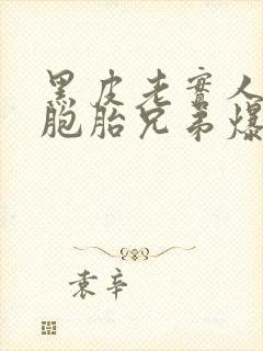 黑皮老实人被双胞胎兄弟爆炒