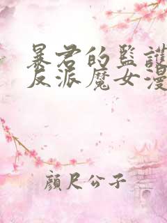 暴君的监护人是反派魔女漫画免费观看下拉式