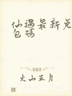 仙遇最新兑换礼包码