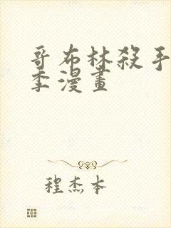 哥布林杀手第二季漫画