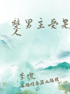 双男主受是双性人