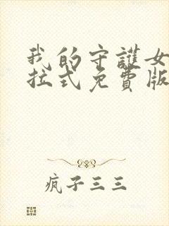 我的守护女友下拉式免费版