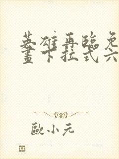 英雄再临免费漫画下拉式六漫画