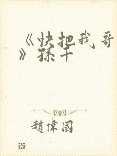 《快把我哥带走》孙千