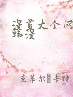 漫画大全网免费韩漫