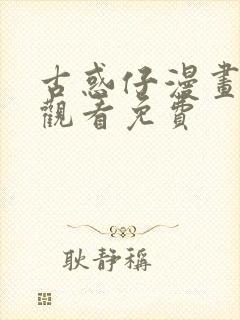 古惑仔漫画在线观看免费