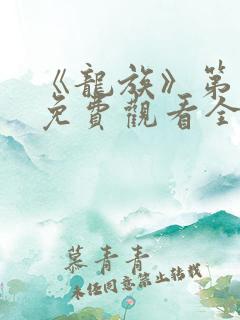 《龙族》第一季免费观看全集动漫