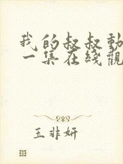 我的叔叔动漫第一集在线观看免费