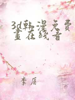 3d韩漫免费漫画在线看