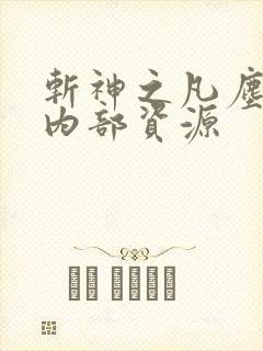 斩神之凡尘神域内部资源