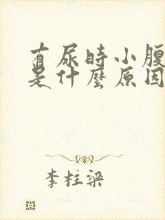 有尿时小腹胀痛是什么原因