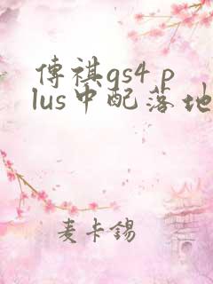 传祺gs4 plus中配落地多少钱