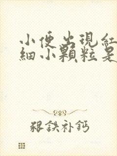 小便出现红色的细小颗粒是什么情况