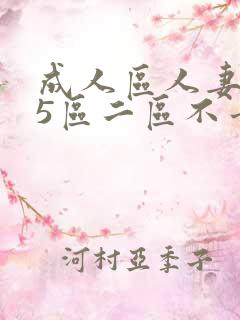 成人区人妻精品5区二区不卡