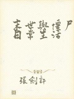 末世与僵尸娘的日常生活