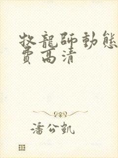 牧龙师动态漫免费高清