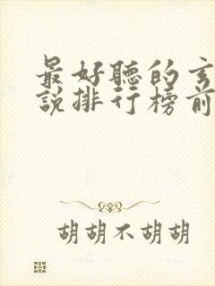 最好听的玄幻小说排行榜前十名