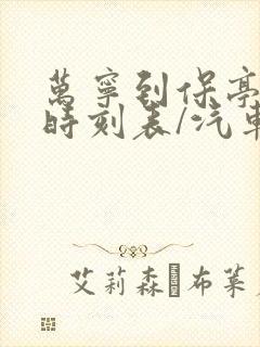 万宁到保亭汽车时刻表/汽车票查询