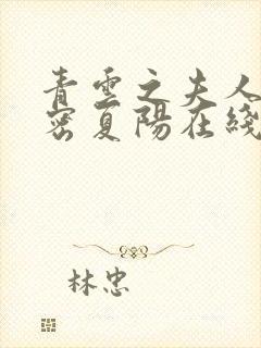 青云之夫人的秘密夏阳在线全文阅读