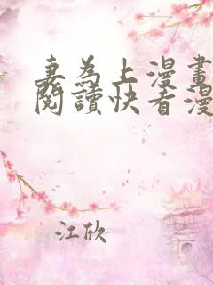 妻为上漫画免费阅读快看漫画