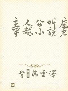 主人公叫庞北的穿越小说免费阅读