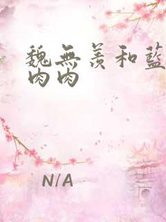 魏无羡和蓝忘机肉肉