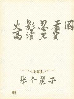 火影忍者国语版高清免费