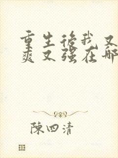 重生后我又飒又爽又强在哪里可以看