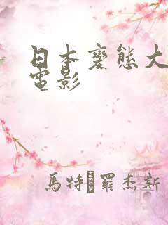 日本变态大尺度电影