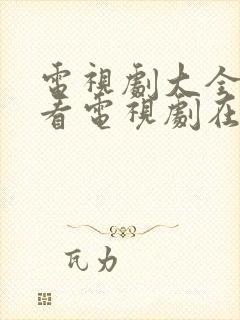 电视剧大全免费看电视剧在线