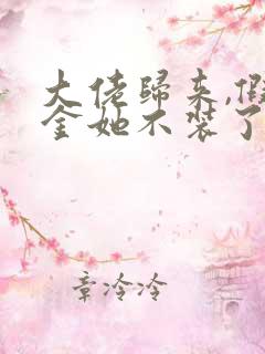 大佬归来,假千金她不装了哪里可以阅读