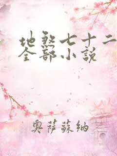 地煞七十二变的全部小说