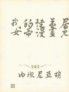 我的徒弟居然是女帝漫画免费完整版