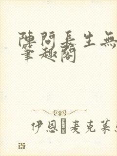 阵问长生无弹窗笔趣阁