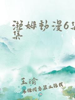 滟姆动漫6集全集