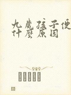 九岁孩子便秘是什么原因